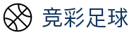 竞彩足球赛事分析_竞彩足球比分赛程直播_竞彩网官方门户